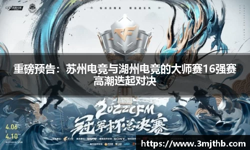 重磅预告：苏州电竞与湖州电竞的大师赛16强赛高潮迭起对决