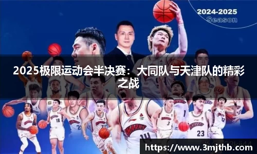2025极限运动会半决赛：大同队与天津队的精彩之战