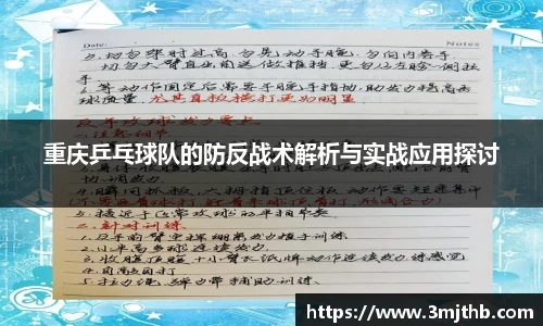 重庆乒乓球队的防反战术解析与实战应用探讨