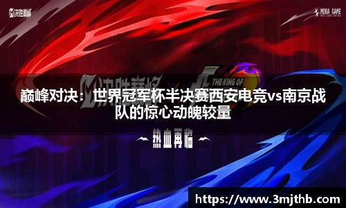 巅峰对决：世界冠军杯半决赛西安电竞vs南京战队的惊心动魄较量