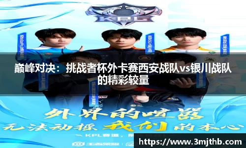 巅峰对决：挑战者杯外卡赛西安战队vs银川战队的精彩较量