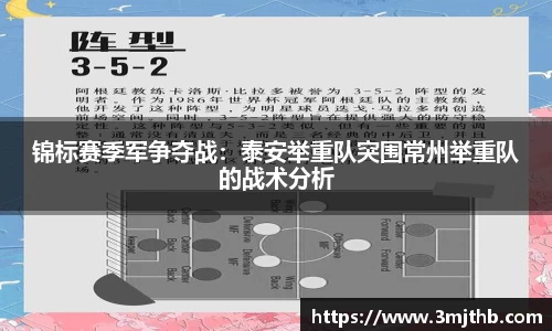 锦标赛季军争夺战：泰安举重队突围常州举重队的战术分析