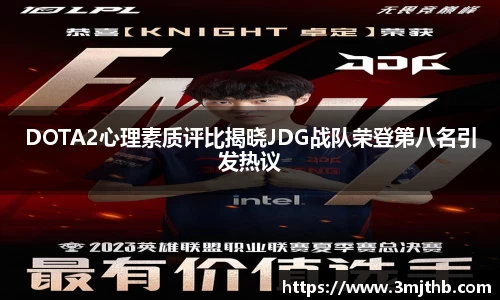 DOTA2心理素质评比揭晓JDG战队荣登第八名引发热议