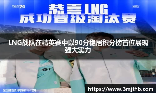 LNG战队在精英赛中以90分稳居积分榜首位展现强大实力
