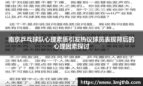 南京乒乓球队心理素质引发热议球员表现背后的心理因素探讨