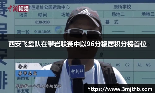 西安飞盘队在攀岩联赛中以96分稳居积分榜首位