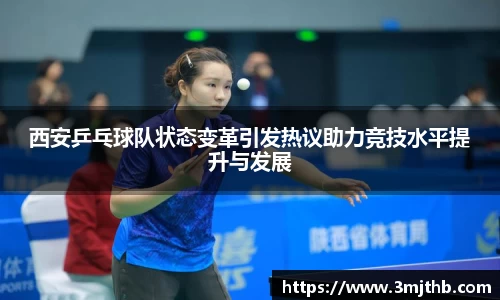 西安乒乓球队状态变革引发热议助力竞技水平提升与发展