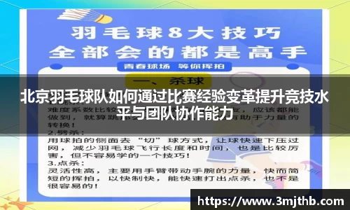 北京羽毛球队如何通过比赛经验变革提升竞技水平与团队协作能力