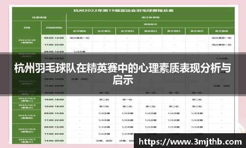 杭州羽毛球队在精英赛中的心理素质表现分析与启示