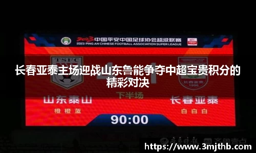 长春亚泰主场迎战山东鲁能争夺中超宝贵积分的精彩对决