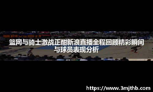 篮网与骑士激战正酣新浪直播全程回顾精彩瞬间与球员表现分析