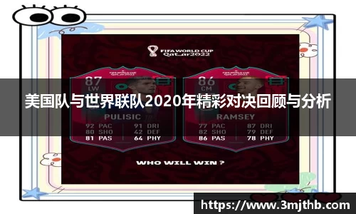 美国队与世界联队2020年精彩对决回顾与分析