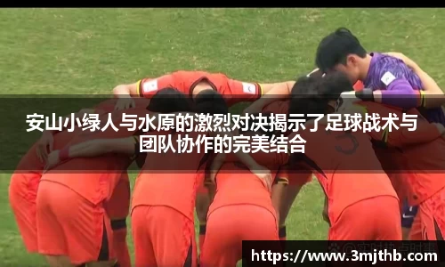 安山小绿人与水原的激烈对决揭示了足球战术与团队协作的完美结合